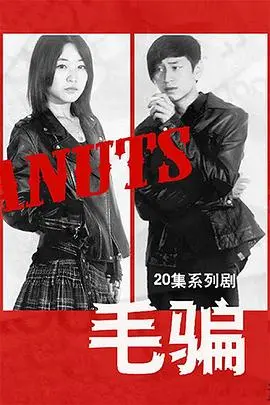 国产神剧!《毛骗 第一季》:豆瓣高分烧脑神作,反转剧情让你猜不透!
