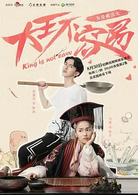 《大王不容易》：爆笑穿越！看霸道女厨师如何征服古代王朝，爱情与权谋的欢乐交响曲！