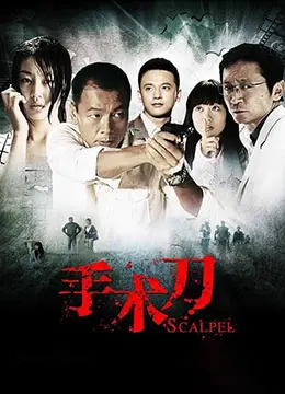 《手术刀》：揭秘医疗黑幕，人性拷问下的生死抉择，深度剖析医者仁心！