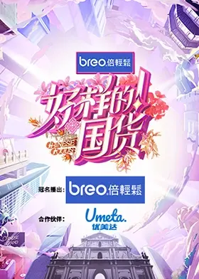《好样的！国货》：实力崛起！看中国品牌如何用创新和品质赢得世界认可，燃爆民族自豪感！