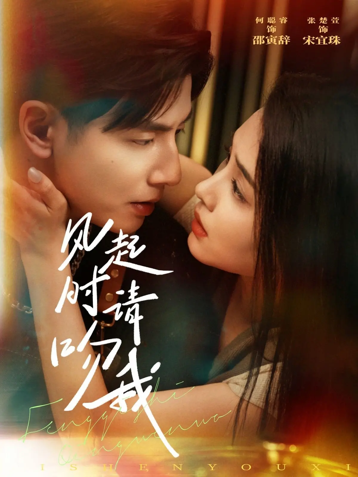 《风起时请吻我》:一段禁忌之恋,一场关于自由与救赎的动人乐章