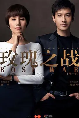 《玫瑰之战》深度剖析：家庭主妇逆袭律师女王，看俞飞鸿如何演绎女性力量！