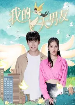 《我的飞天男友》：少女心爆棚！跨越星际的爱恋，甜到掉牙的奇幻爱情喜剧！