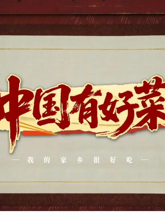《中国有好菜之我的家乡很好吃》：舌尖上的乡愁！美食与文化的碰撞，温暖治愈的美食纪录片！