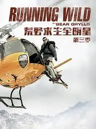 《荒野求生全明星 第三季》：回归自然，挑战极限！明星生存的真实考验与人性光辉！