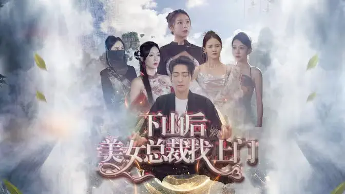 《下山后美女总裁找上门》：小道士的都市奇遇，甜宠爆笑，逆袭人生！