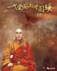 弘扬爱国精神,《一代爱国高僧圆瑛》:看高僧如何护国佑民,舍生取义!