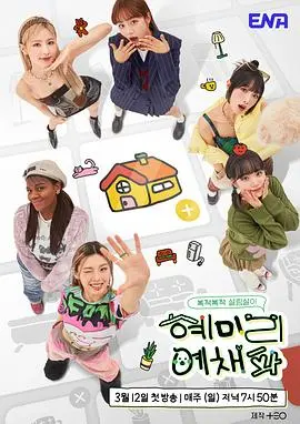 爆笑综艺《惠美李艺彩派》：女团生存战？不，这是大型省钱攻略真人秀！