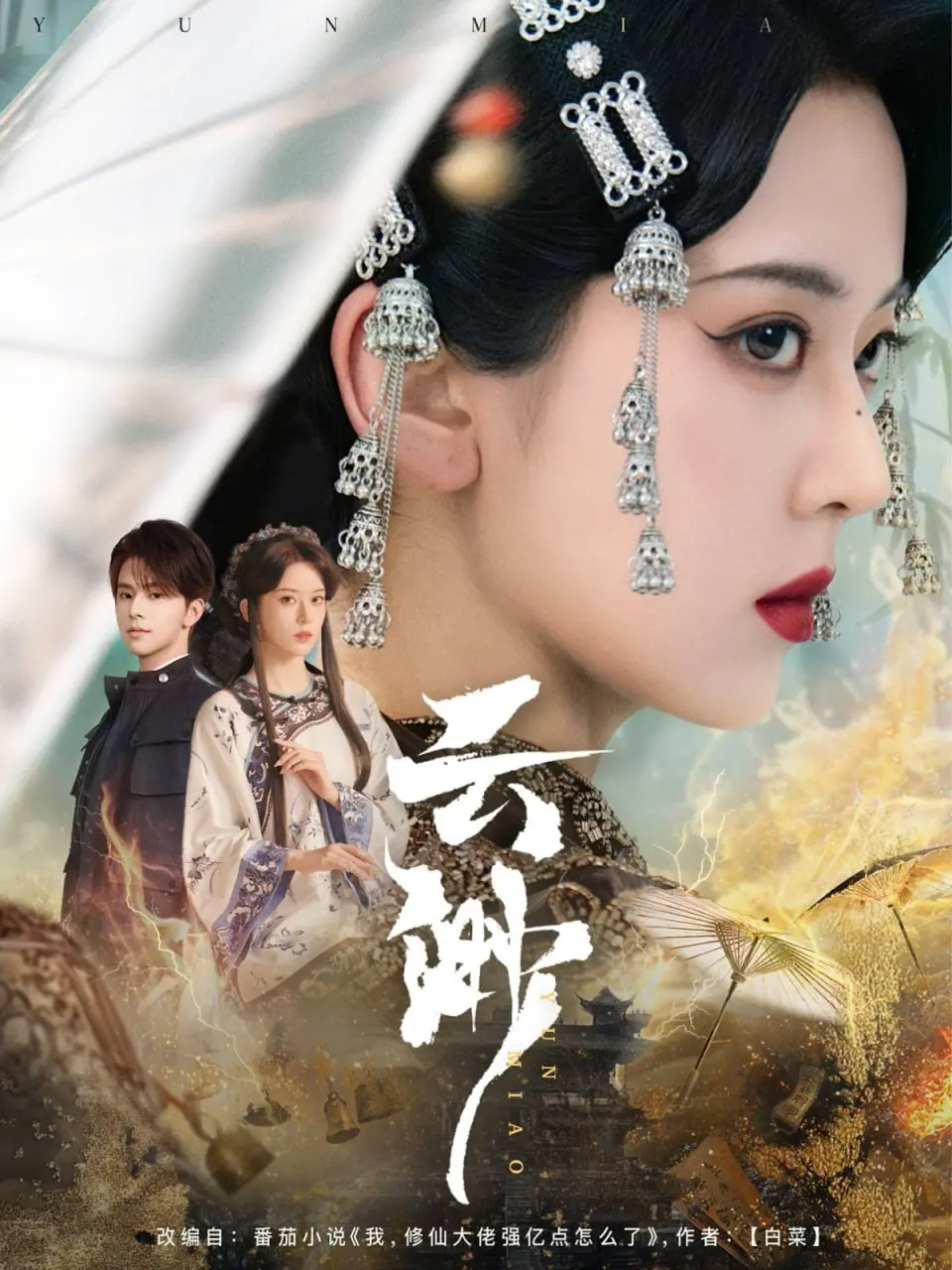 《云渺》:国风仙侠的唯美画卷,一段荡气回肠的东方奇幻之旅!