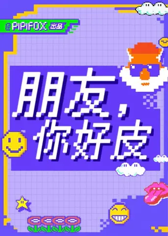 《朋友，你好皮》：年度爆笑喜剧来袭！揭秘友谊的N种打开方式，笑到头掉！