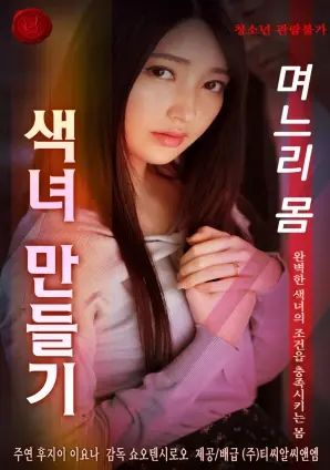 《让儿媳妇的身体变成了花痴》：一部挑战伦理底线的禁忌之恋？还是对女性欲望的隐秘窥探？