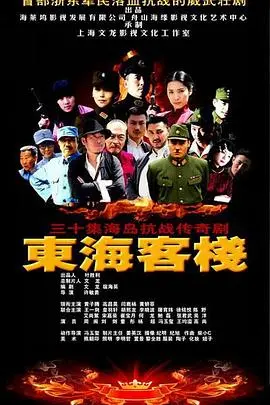 刀光剑影，恩怨情仇！《东海客栈》：带你重温经典武侠的快意江湖！