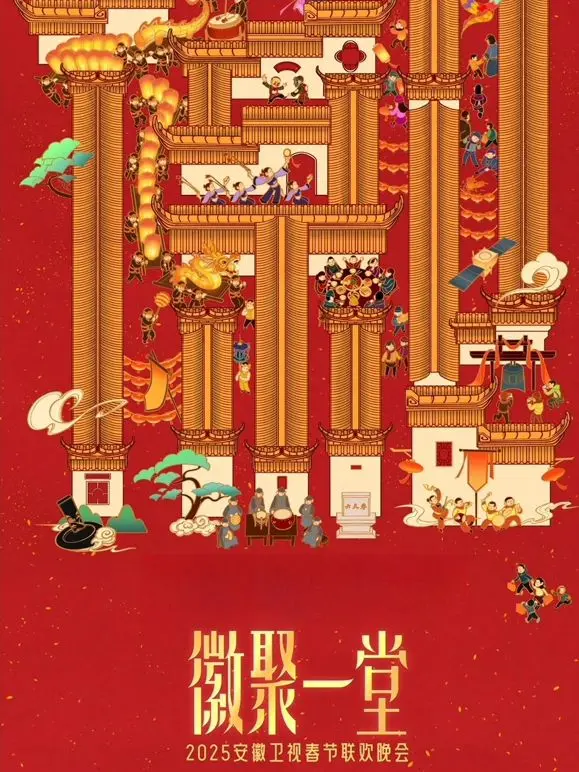 2025安徽卫视春晚：群星璀璨贺新年，精彩节目抢先看！