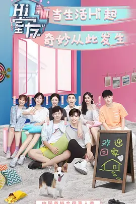 《Hi 室友》：一场笑泪交织的青春合租记，寻找都市生活中的温暖与陪伴