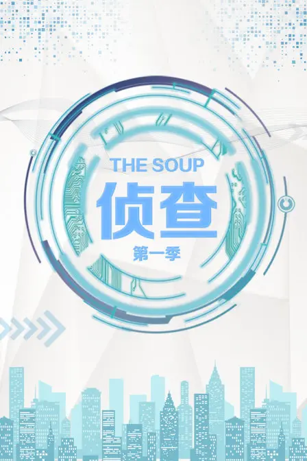 爆笑侦查来袭！《The Soup 侦查 第一季》：你的快乐源泉，不容错过！