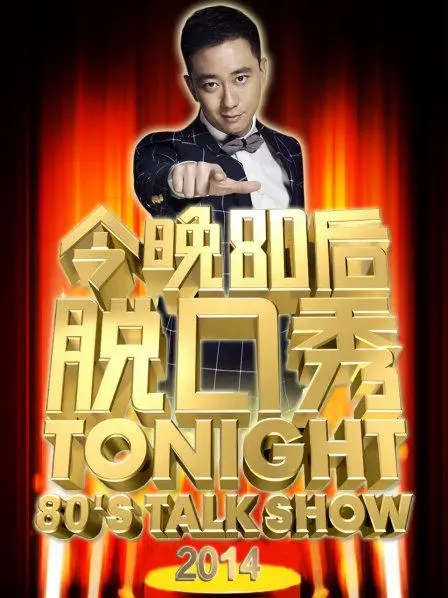 笑点密集！《今晚80后脱口秀2014》：王自健犀利吐槽，爆笑演绎生活百态！