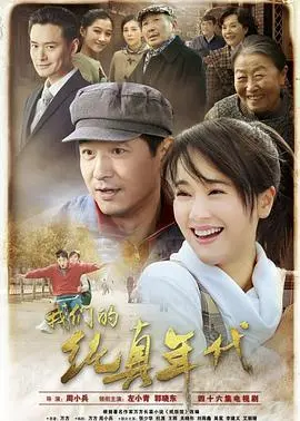 重温《我们的纯真年代》：时光滤镜下的青春悸动与成长阵痛