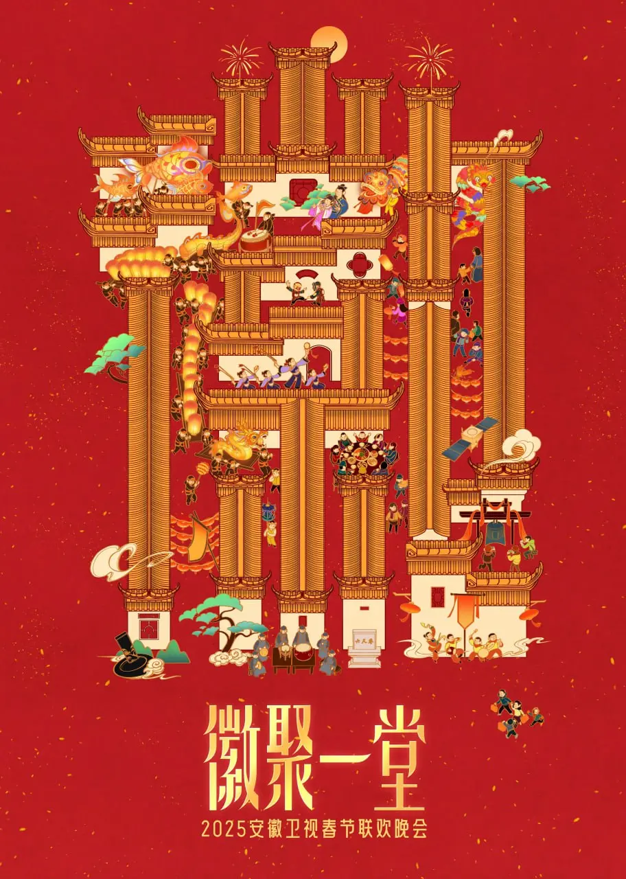 《2025安徽卫视春晚》：笑声点亮新年，精彩节目抢先看！