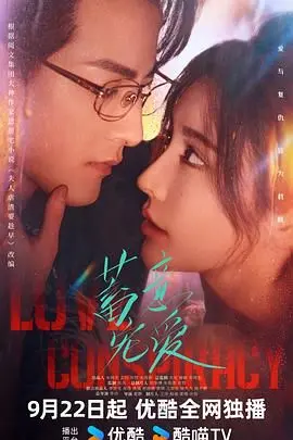 《蓄意宠爱》：霸道总裁的甜蜜陷阱？还是真爱至上的终极考验！