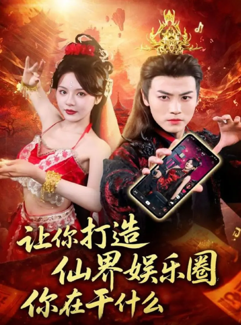 爆笑修仙！《让你打造仙界娱乐圈你在干什么》：脑洞大开，打造你的专属仙界爱豆！