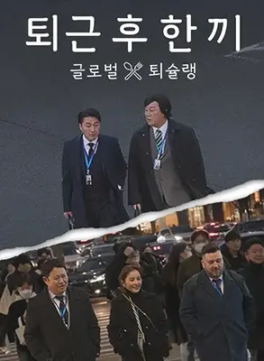 《下班后吃一顿》：深夜食堂治愈你，美食与故事的暖心碰撞！