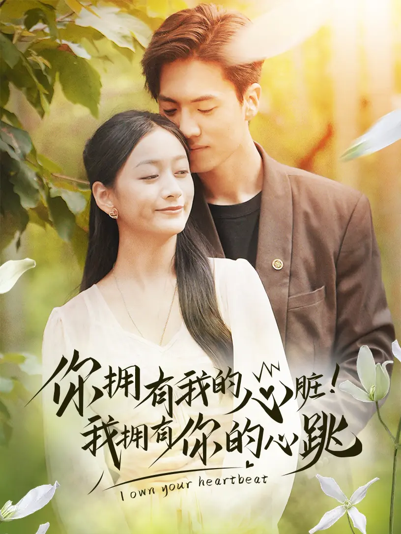 《你拥有我的心脏！我拥有你的心跳》：燃爆肾上腺素！热血格斗背后的爱情与信仰！