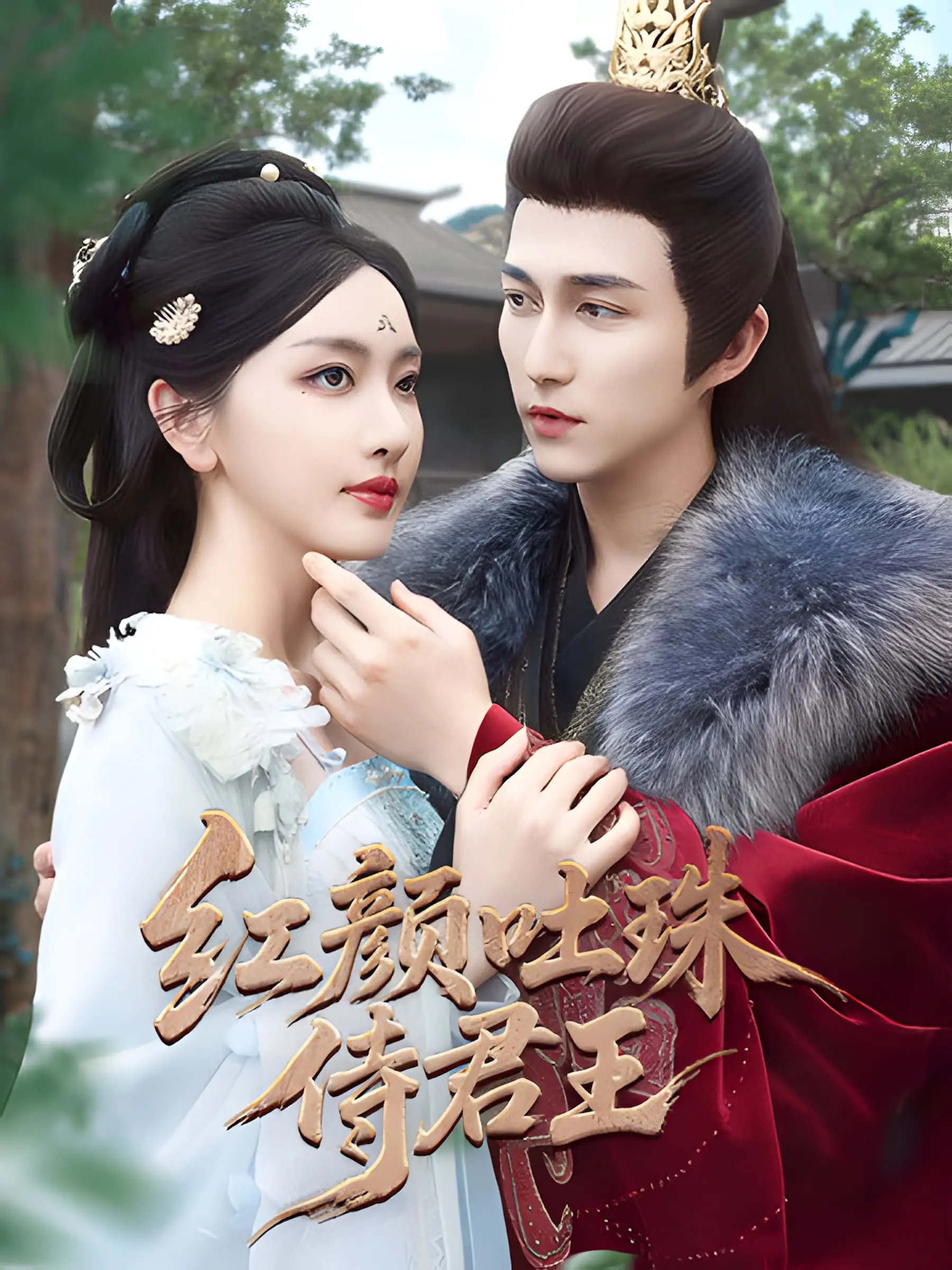 《红颜吐珠待君王》：绝美古风，一场爱恨交织的虐恋传奇！