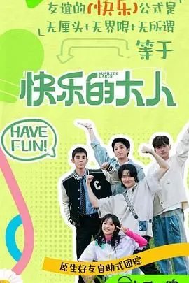 《快乐的大人2》爆笑回归！职场生存图鉴，谁才是真正的快乐源泉？