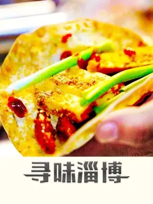 《寻味淄博》：探寻齐鲁大地美食密码，解锁淄博烧烤背后的文化故事！