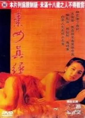《素女真经》：揭秘古代房中术的神秘面纱？艺术还是情色？深度解析与批判