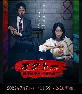 《OCTO》：当刑警能读取情感，犯罪心理无处遁形！烧脑剧情等你来！