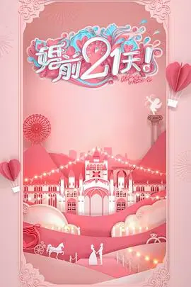《婚前21天》：准夫妻的甜蜜焦虑，婚纱背后的真实挑战与选择！
