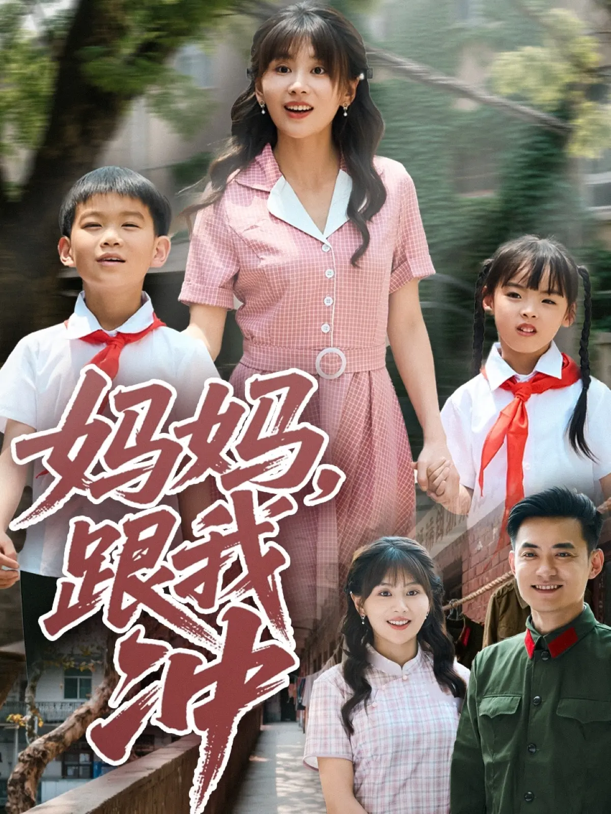 《妈妈跟我冲》：一部关于爱与成长的治愈系亲情喜剧，笑着流泪，找到前行的力量！