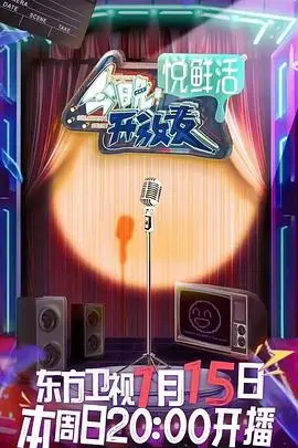 《今晚开放麦》：笑泪交织的深夜故事，治愈你的疲惫与焦虑！