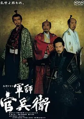 军师官兵卫：战国时代智囊的传奇谋略与忠诚之路