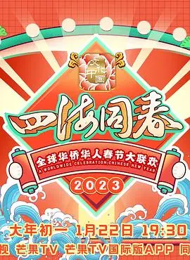 2023全球华侨华人春节大联欢：文化盛典与温暖回归的奇妙之旅