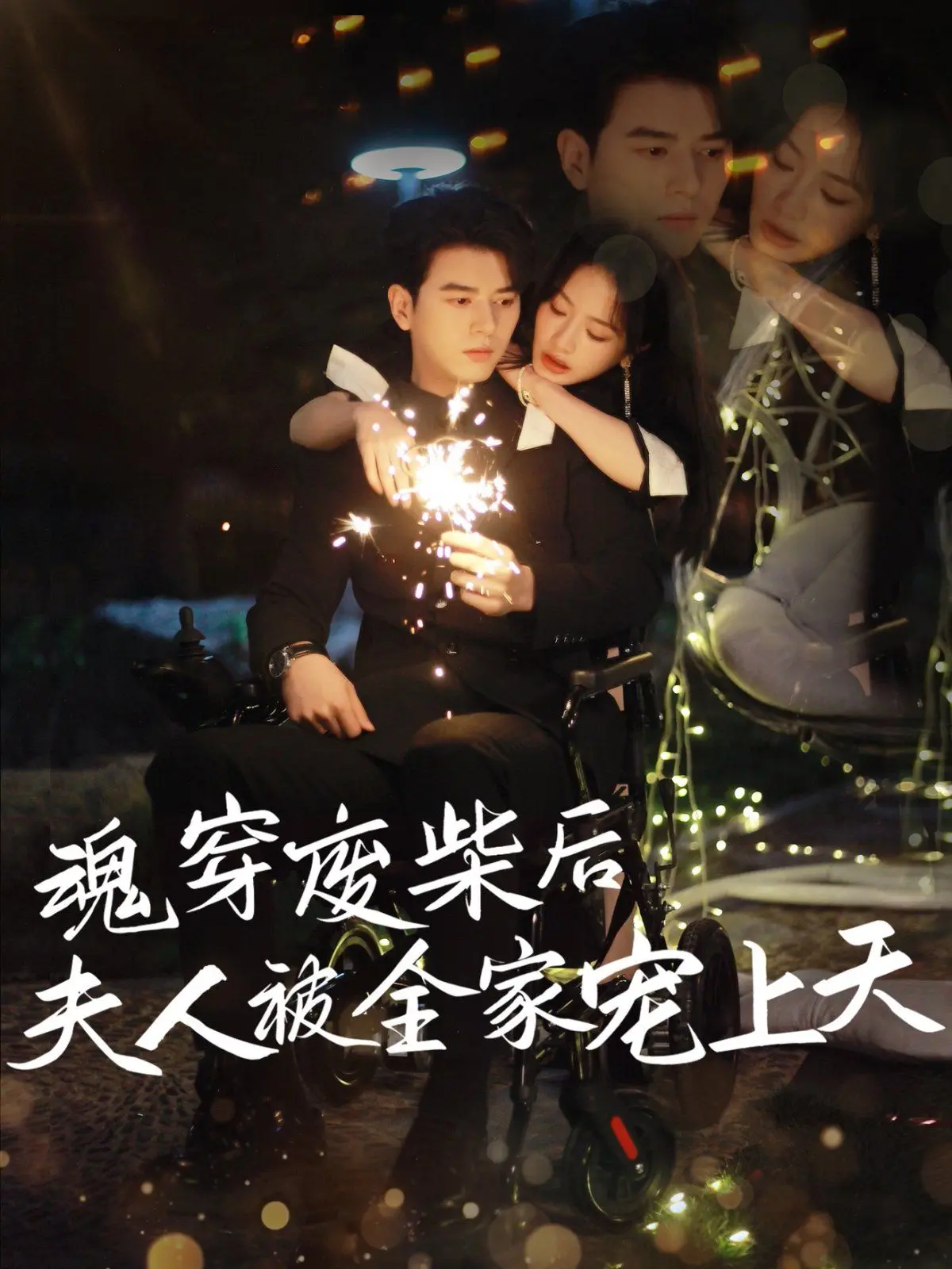 《魂穿废材后夫人被全家宠上天》：甜宠升级！看现代打工人如何在古代逆袭