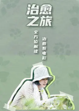 《治愈之旅》：逃离内卷焦虑，沉浸电影乌托邦！寻找自我救赎与心灵栖息地，深度影评！