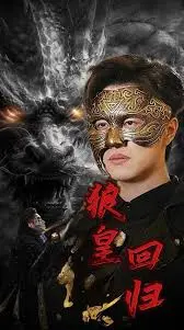 《狼皇回归》：野性呼唤！看狼王如何重返荒野，守护最后的家园！