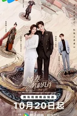 《娇妻芳龄几许》：穿越时空的爱恋，当青春与成熟碰撞，演绎啼笑皆非的爱情喜剧！