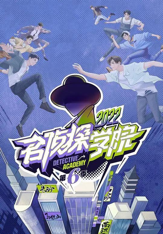 《名侦探学院第六季》烧脑回归！智商天花板集结，高能推理再次来袭！