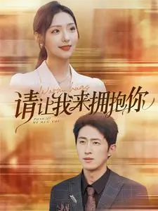 《请让我来拥抱你》：一部关于爱与孤独的治愈系电影，暖心拥抱驱散寒冷