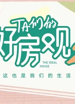 《TA们的好房观 第二季》：揭秘都市居住百态，房产背后的真实人生