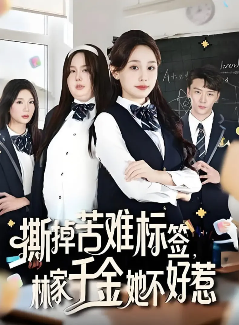 《撕掉苦难标签林家千金她不好惹》：霸气千金复仇爽剧，甜虐交织，高能反转！