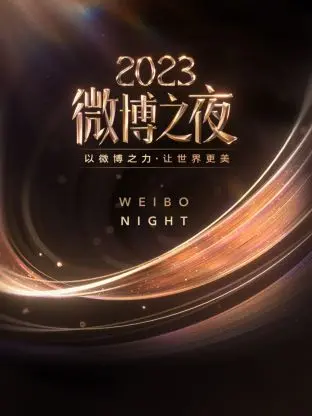 星光璀璨，回忆满满！《微博之夜2023》：年度名场面回顾与深度解读，谁是你心中的年度人物？