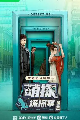 《萌探探探案3》爆笑来袭！悬疑与搞笑齐飞，谁是幕后真凶？