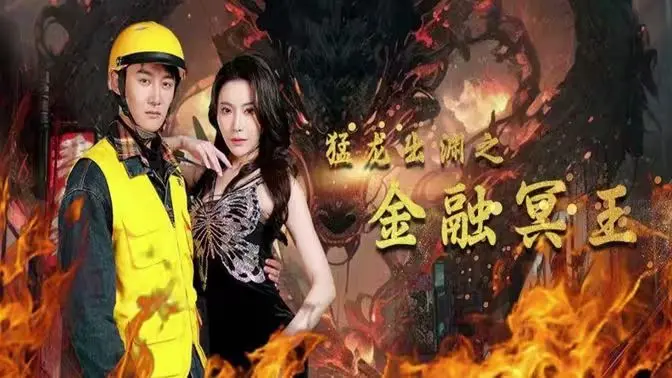 《猛龙出渊之金融冥王》：金融战场上的绝地反击，资本巨鳄的黑暗帝国崛起