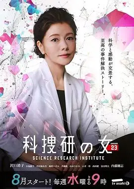 《科搜研之女第23季》：科学破案新纪元，时间线索解锁谜案真相！