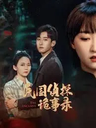 民国侦探诡事录：旧上海迷案重重，谁是隐藏在阴影下的真凶？