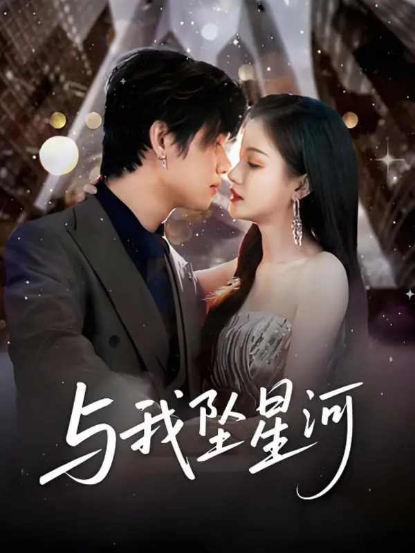 《与我坠星河》：穿越时空的爱恋，美食与武侠的奇幻邂逅！